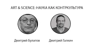 ART & SCIENCE:НАУКА КАК КОНТРКУЛЬТУРА