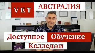 VET курсы в Австралии: полезно,  интересно и недорого!