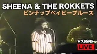 シーナ＆ロケッツ　ピンナップベイビーブルース　ライブ 80年代　【貴重ライブ映像】