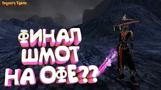 Финал шмот на Офе?? Perfect World Пробуждение Драконов