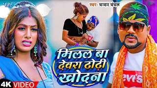 #Video | मिलल बा देवरा ढोढ़ी खोदना | #Chandan Chanchal |Milal Ba Devra Dhodi Khodna | Bhojpuri Song