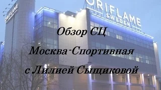 Экскурсия по СЦ ORIFLAME Москва-Спортивная