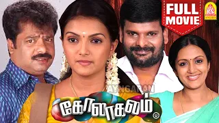 கோலாகலம் | Kolagalam Full Movie Tamil | Amal | Saranya Mohan | Ganja Karuppu | Manobala |