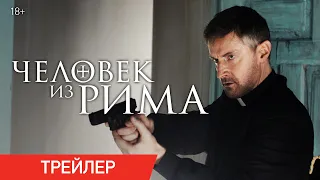 Человек из Рима | Трейлер | В онлайн-кинотеатрах с 29 сентября