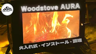 Mt.SUMI AURA 初火入れ式｜3台目の薪ストーブを購入/煙突焼き付き防止剤を塗る/火入れの時間/テントへインストール/調理に使う/便利なところ