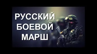 Русский Марш