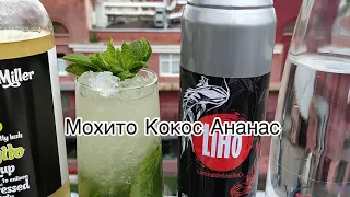 Рецепт Мохито со вкусом Ананас Кокос.