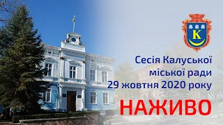 Сесія Калуської міської ради 29.10.2020