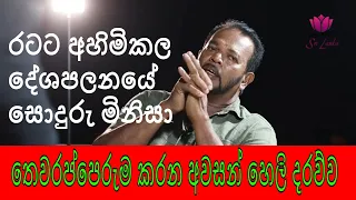 රටට අහිමිකල දේශපලනයේ සොදුරු මිනිසා | පාලිත තෙවරප්පෙරුම l Palitha Thewarapperuma l talk to focus 03