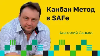 Канбан Метод в SAFe