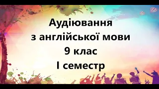 Контроль аудіювання з англійської мови 9 клас І семестр. Listening first term. Тест НА УРОК