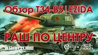 Обзор Т-34-85 "Оружие Победы" | ЗБТ наземной техники в War Thunder