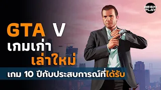 Grand Theft Auto V เกมปี10กับประสบการณ์ที่ได้รับ