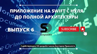 Мобильное приложение на Swift c нуля до полной архитектуры. Выпуск 6