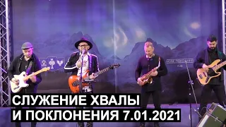 Cлужение хвалы и поклонения | Виталий Ефремочкин (7.01.2021)