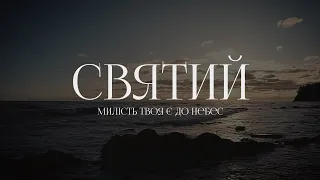 Spasinnya Music (Анастасія Моринець) - Святий | караоке текст | Lyrics