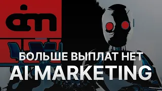 ⚠️ СКАМ AI MARKETING – ВЫПЛАТ НЕ БУДЕТ В AI MARKETING - БРИФИНГ ЛОХОВОДАМИ И ЗАВТРАКИ В 2022