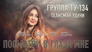 Группа ТУ-134 – Посмотри в глаза мне (2017)