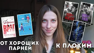 ПРОЧИТАННОЕ: любовные романы, в главных ролях😈: актер, сёрфингист, гангстер, психопат и садист