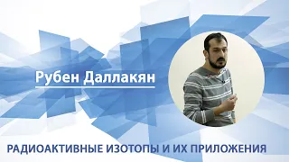 Радиоактивные изотопы и их приложения | Рубен Даллакян