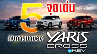 【บทวิเคราะห์】5 จุดเด่นความเปลี่ยนแปลงที่สำคัญ กับการมาของ All New Toyota Yaris Cross 2024