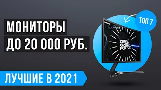 💣 ТОП 7 лучших мониторов до 20000 рублей 💣 Какой выбрать в 2021 году? ✅ Игровые 144 Гц ✅ Для офиса