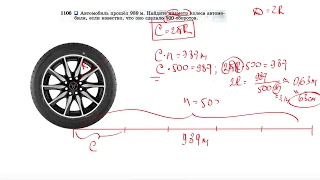 №1106. Автомобиль прошел 989 м. Найдите диаметр колеса автомобиля, если известно, что оно сделало