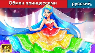 Обмен принцессами 👸 сказки на ночь 🌜 русский сказки - WOA Russian Fairy Tales