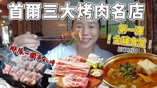 首爾三大烤肉名店第一彈🥩五度蟬聯米其林的金豬食堂～排隊一個半小時