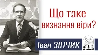 Проповідь Івана Зінчика ▪ Що таке визнання нашої віри? │Християнські проповіді