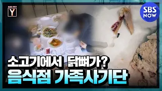 [Y-Story]Summary 'Chicken bone scammer with a child, father is furious'/'Y-Story' Special | SBS NOW