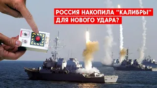 Новая ракетная атака по Украине: Россия ведет разведку и накапливает “Калибры”