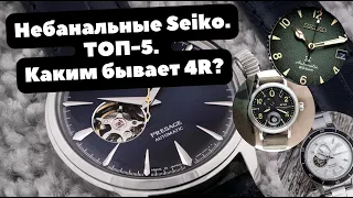 ТОП-5 | Просто, надежно, ДОСТУПНО | Механические часы SEIKO на нескучных калибрах | 4R37, 4R39, 4R57