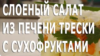 Слоёный салат из печени трески с сухофруктами