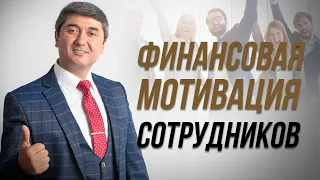 Финансовая мотивация сотрудников