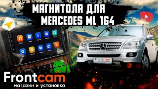 Головное устройство Mercedes ML 164 кузов на Android