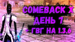 ДЕНЬ 7 Comeback 1.4.6 X + ГВГ НА 1.3.6 Perfect World РЕФЕРАЛКА В ОПИСАНИИ