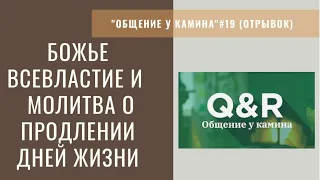 Божье всевластие и  молитва о продлении дней жизни