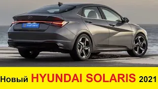 НОВЫЙ HYUNDAI SOLARIS (2021-2022): ПЕРВЫЙ ОБЗОР! ОН БОЖЕСТВЕНЕН! ЛАДА ВЕСТА И KIA RIO - НЕ У ДЕЛ