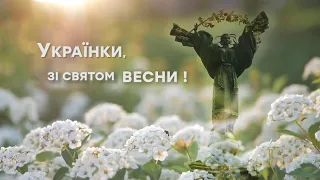 Українки, зі святом ВЕСНИ! - УКРАЇНА ПЕРЕМОЖЕ! - 8 БЕРЕЗНЯ 2022