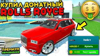 🔥КУПИЛ ПЛАТНЫЙ ROLLS ROYCE! ПРЕМИУМ ДОНАТНЫЙ! НОВЫЕ МАШИНЫ ИЗ ОБНОВЛЕНИЯ В СИМУЛЯТОР АВТОМОБИЛЯ 2