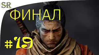 Смотреть [PS4]  Sekiro: Shadows Die Twice Прохождение #19 ФИНАЛ