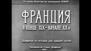 Франция в конце XIX - начале XX в. Студия Диафильм, 1960. Озвучено