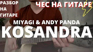 РАЗБОР MIYAGI & ANDY PANDA - KOSANDRA на гитаре и КАК ИГРАТЬ ЧЕСОМ