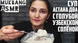 MUKBANG•ASMR•CREAMY SOUP ASTANA, WITH UZBEK Salted DESSERT