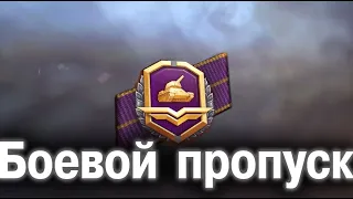 БОНУС-КОД  🔥 MAJORGROM 🔥Боевой пропуск 2021 #wot