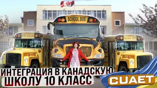 Интеграция в Канадскую школу 10 класс