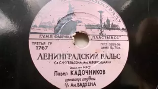 Павел Кадочников – Ленинградский вальс (1957)