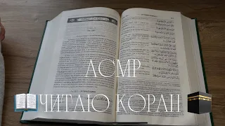 АСМР. Читаю КОРАН, сура «Ясин» на русском языке 🤲🏼ASMR. Quran reading (Russian)