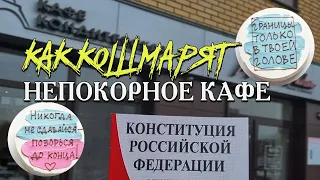 Как КОШМАРЯТ непокорное кафе